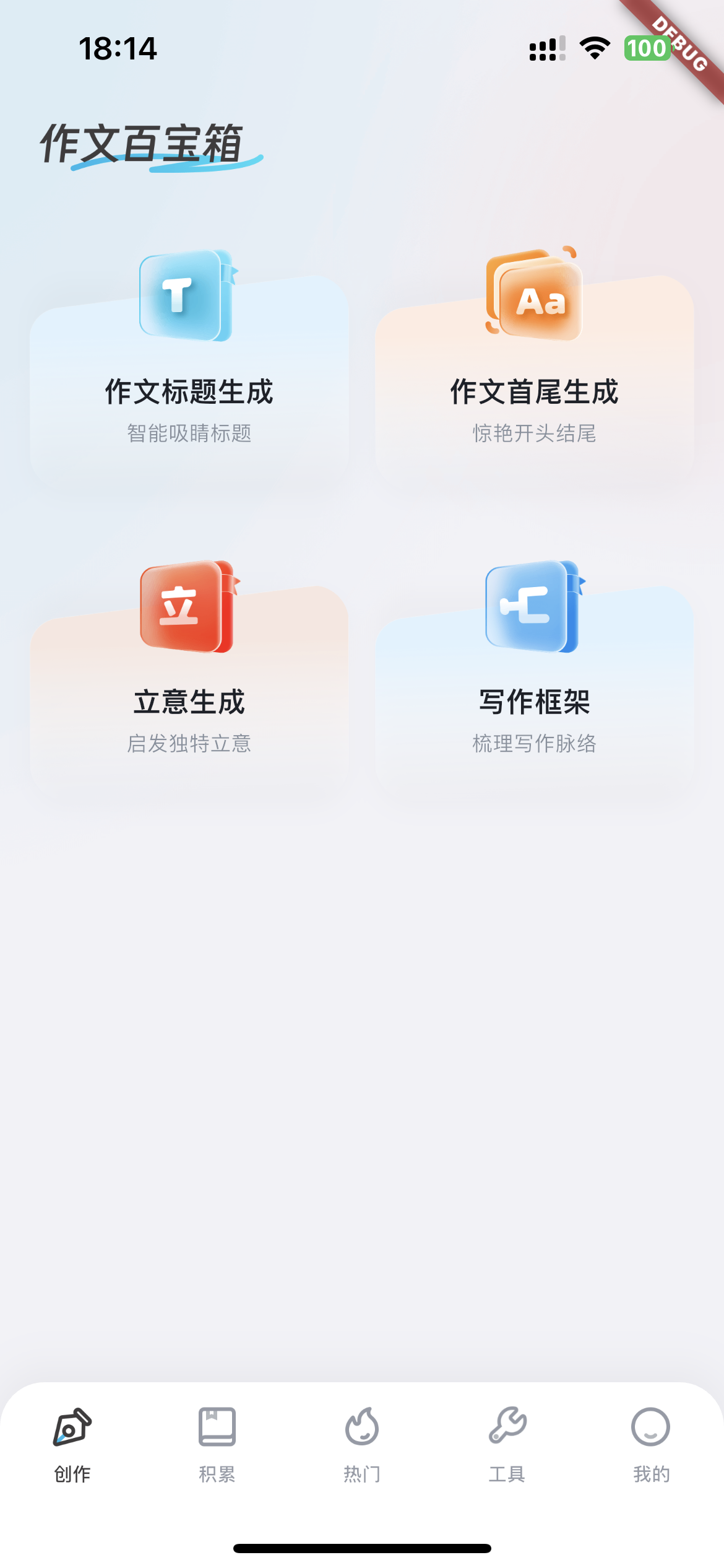 作文百宝箱 App 截图